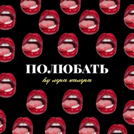 полюбать