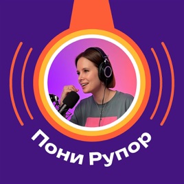 Пони Рупор