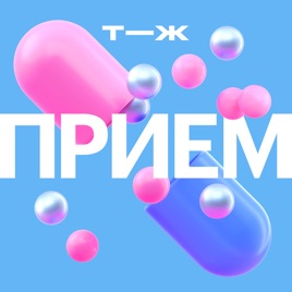 Прием
