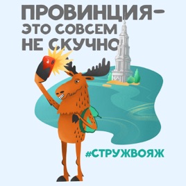 Провинция — это совсем не скучно