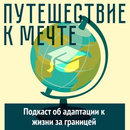 «Путешествие к мечте»
