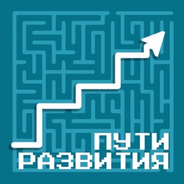 Пути развития