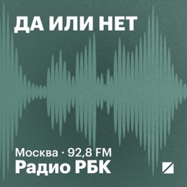 Радио РБК: Да или нет