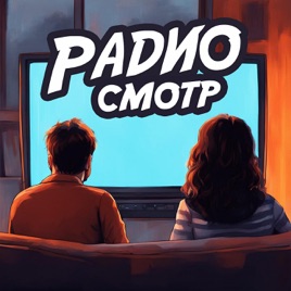 Радиосмотр