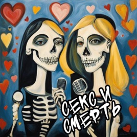 Секс и смерть