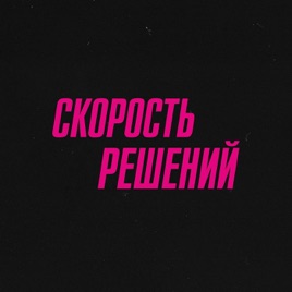«Скорость решений»