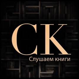 Слушаем книги...