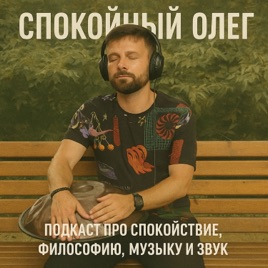 Спокойный Олег