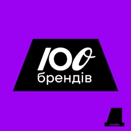 СТО БРЕНДІВ