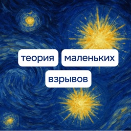 Теория маленьких взрывов