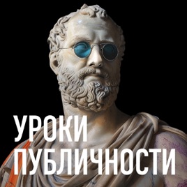 Уроки публичности
