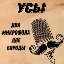 Усы