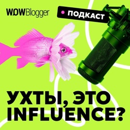 Ух ты! Это influence?