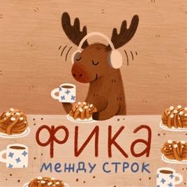 ФИКА между строк