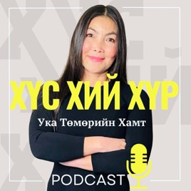 ХҮС. ХИЙ. ХҮР. - Ука Төмөрийн Хамт