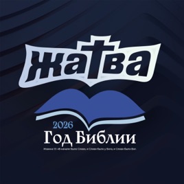 Церковь "ЖАТВА" Омск