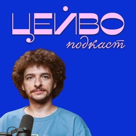 ЦEЙBO