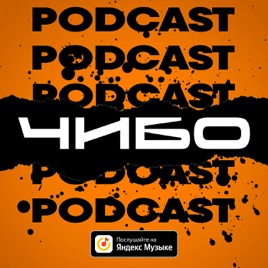 ЧИБО PODCAST
