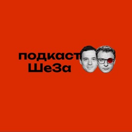 ШеЗа подкаст