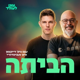 הביתה