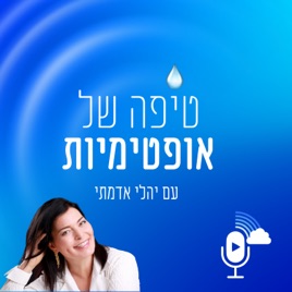 טיפה של אופטימיות | Future Backwards | Building The Future | Yahli Admati