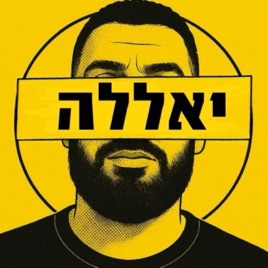 יאללה