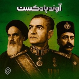 آوند پادکست | Avand Podcast