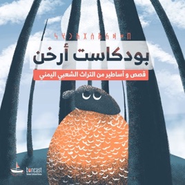 أرخن | أساطير وقصص من اليمن