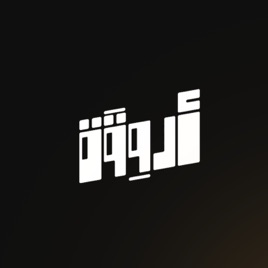 أروقة