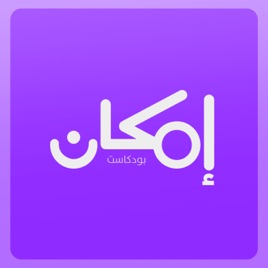 إمكان