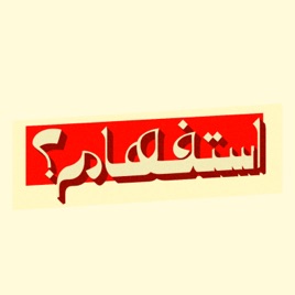 استفهام