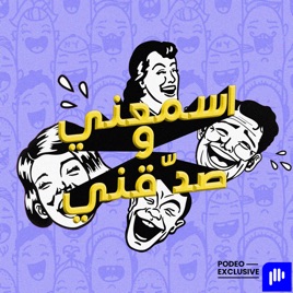 اسمعني وصدّقني