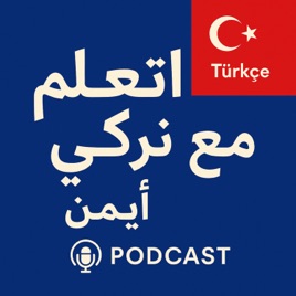 اللغة التركية من الصفر