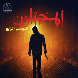 المختلون | Almukhtaloon