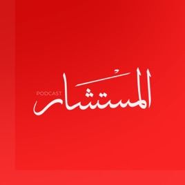 المستشار