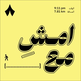امشِ مع