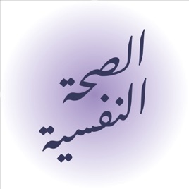 بودكاست الصحة النفسية