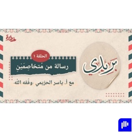🎙 بودكاست بريدي