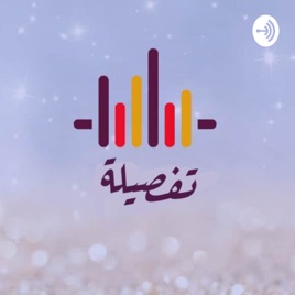 بودكاست تفصيلة