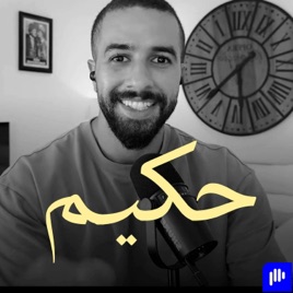 بودكاست حكيم