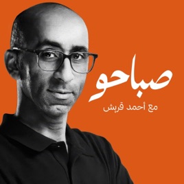 بودكاست صباحو