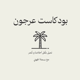 بودكاست عرجون