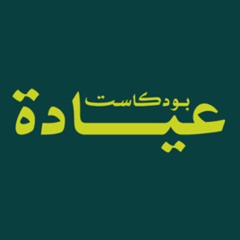 بودكاست عيادة