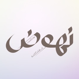 بودكاست نهوض