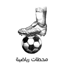 تاريخ كرة القدم