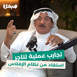 تجارب عملية لتاجر استفاد من نظام الإفلاس | بودكاست هيكلة