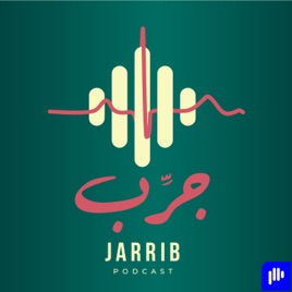 جرب بودكاست Jarrib podcast
