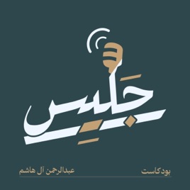 جليس