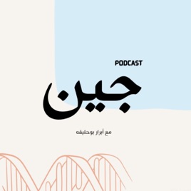 جين