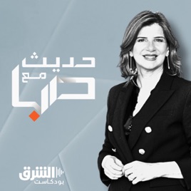 حديث مع صبا